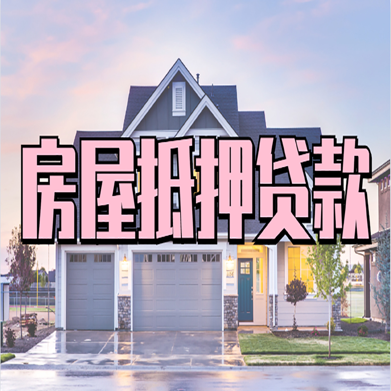 北林房产抵押贷款额度|房屋抵押贷款|按揭房抵押贷款