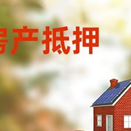 北林房子抵押贷款可以选择哪些机构?