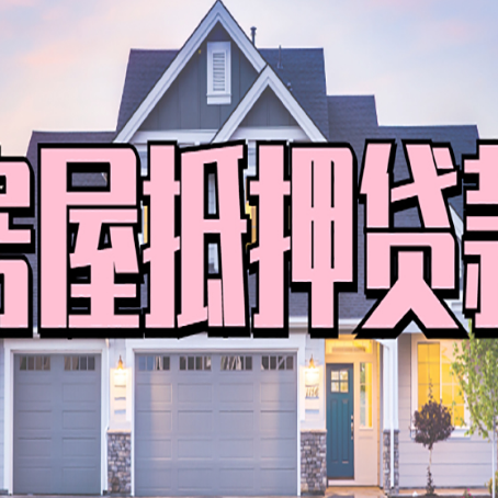 北林房子抵押贷款好贷吗