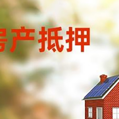 北林房屋抵押贷款时要注意什么？