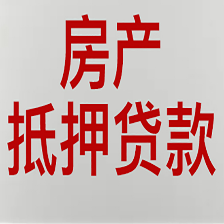 北林房产抵押贷款需要办理什么手续