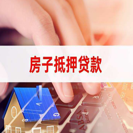 北林房子抵押贷款，能贷多少？